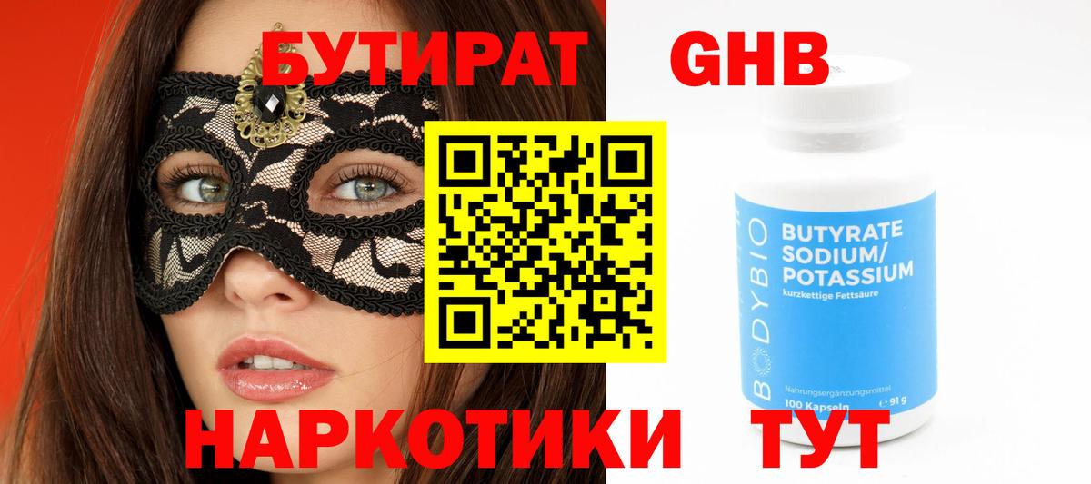 Заринск  БУТИРАТ  Вход с VPN  Бутират 99% 